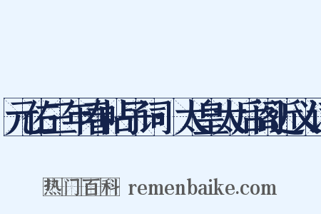 元佑三年春帖子词·太皇太后阁近义词是什么意思的图片